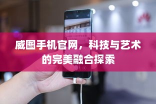 威图手机官网，科技与艺术的完美融合探索