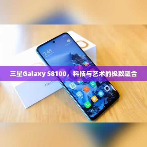 三星Galaxy S8100，科技与艺术的极致融合