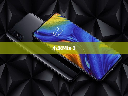 小米Mix 3发布，科技与设计的融合重塑智能手机新标杆
