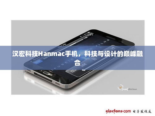 汉宏科技Hanmac手机，科技与设计的巅峰融合