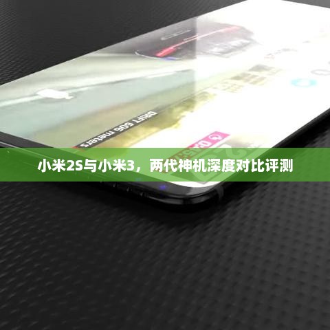 小米2S与小米3，两代神机深度对比评测
