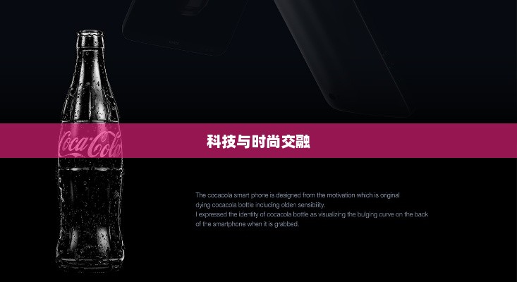 科技与时尚交融，可乐手机引领潮流新风尚