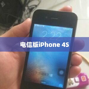 电信版iPhone 4S是否支持移动卡探讨，全面解析与解答