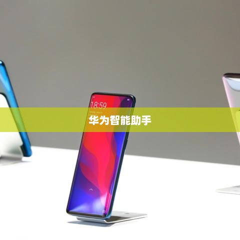 华为智能助手，引领智能科技新纪元