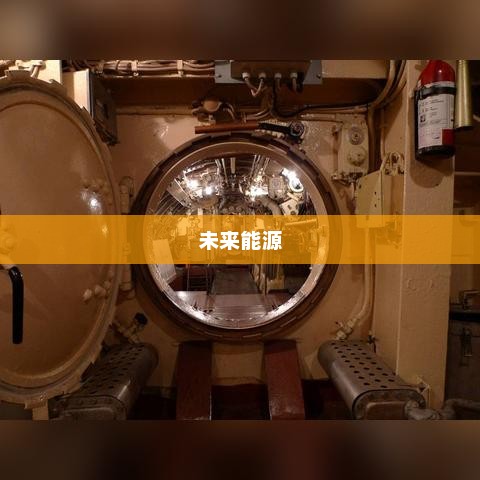 核电池，开启未来能源新篇章