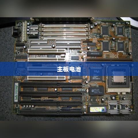 主板电池，计算机硬件核心的小秘密揭秘
