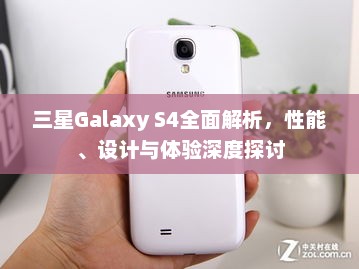三星Galaxy S4全面解析，性能、设计与体验深度探讨