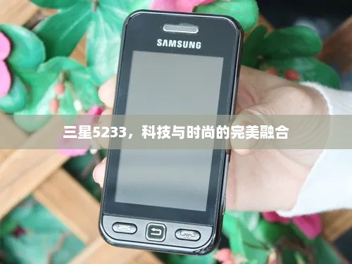三星5233，科技与时尚的完美融合