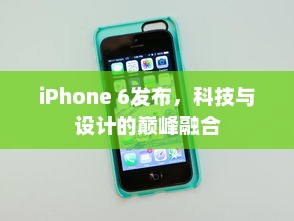 iPhone 6发布，科技与设计的巅峰融合