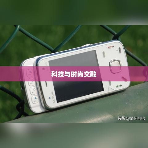 诺基亚N86i，科技与时尚的卓越交融