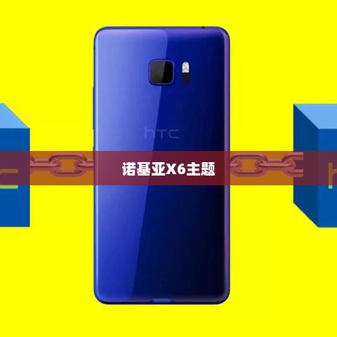 诺基亚X6主题，时尚与功能的完美融合