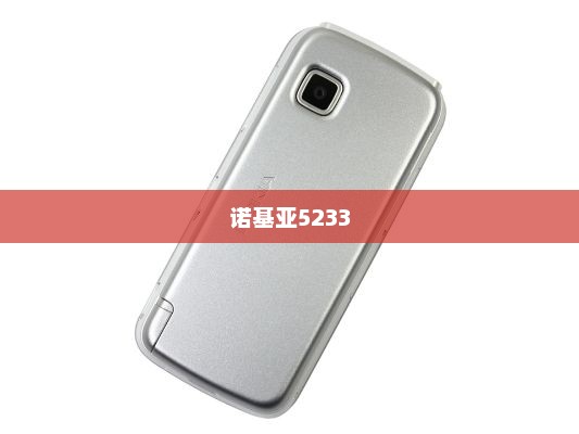 诺基亚5233详细参数解析