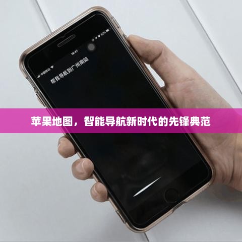 苹果地图，智能导航新时代的先锋典范