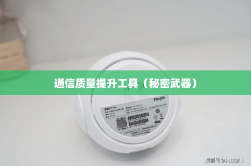 手机信号放大器，通信质量的秘密武器