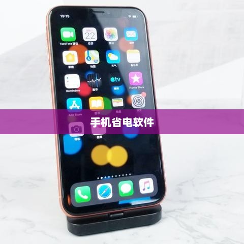 深度解析，手机省电软件哪家强？