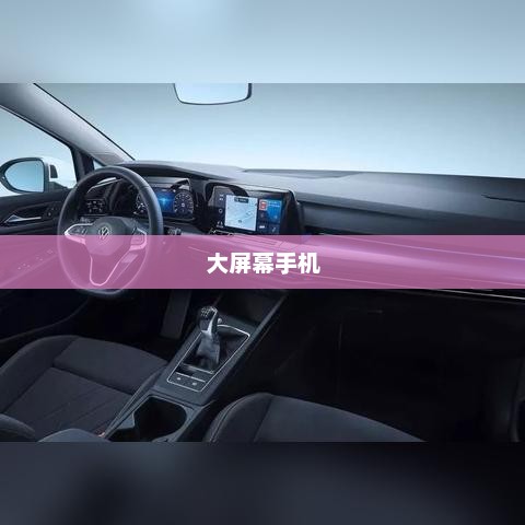 大屏幕手机，革新科技，引领体验新纪元