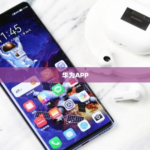 华为APP，智能生活完美伴侣