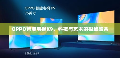 OPPO智能电视K9，科技与艺术的极致融合