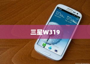 三星W319，技术与设计的巅峰融合