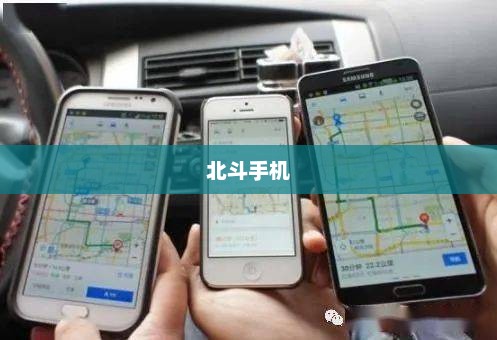 北斗手机，智能导航新时代的引领者
