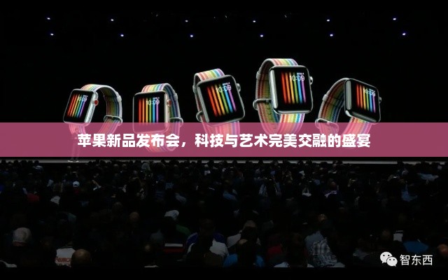苹果新品发布会，科技与艺术完美交融的盛宴