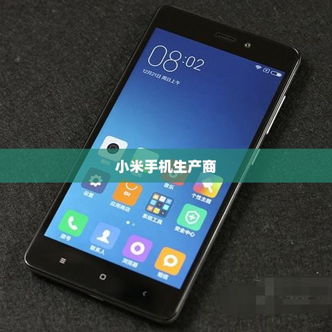 小米手机生产商，创新与品质的驱动之路