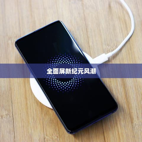 小米MIX 3曝光，引领全面屏新纪元风潮