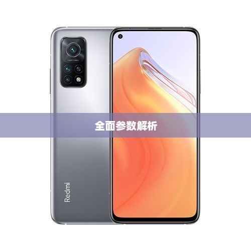 红米K30s至尊纪念版全面参数解析