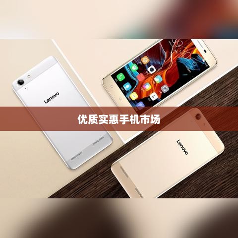 优质实惠手机市场探寻，性价比之选