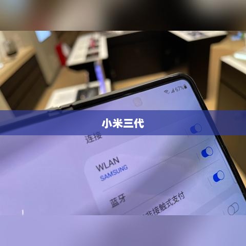 小米三代，技术与设计的极致融合
