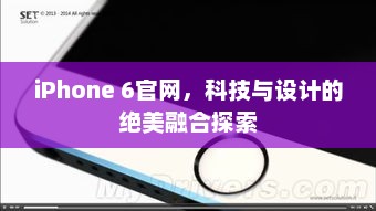 iPhone 6官网，科技与设计的绝美融合探索