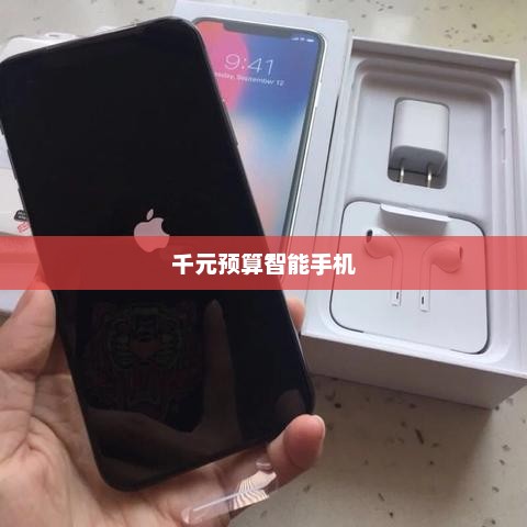 千元预算最佳智能手机推荐，性价比之选！