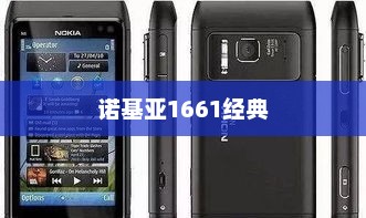诺基亚1661经典再现，时代记忆的手机传奇