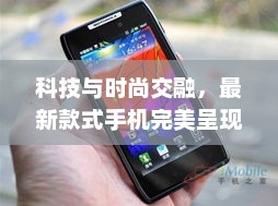 科技与时尚交融，最新款式手机完美呈现