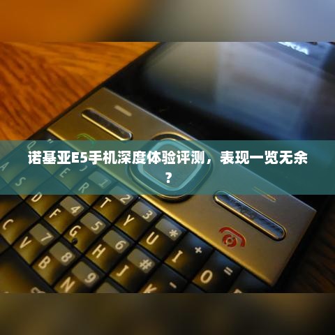 诺基亚E5手机深度体验评测，表现一览无余？