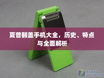 夏普翻盖手机大全，历史、特点与全面解析