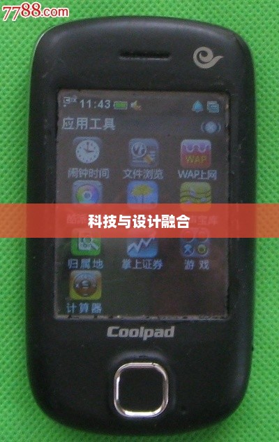 酷派S60智能手机，科技与设计的巅峰融合