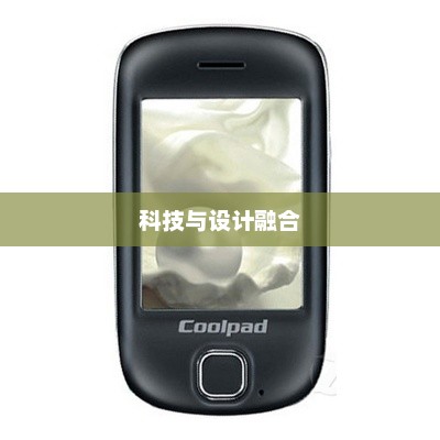 酷派S60智能手机，科技与设计的巅峰融合