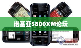 诺基亚5800XM论坛，探索与交流的乐园