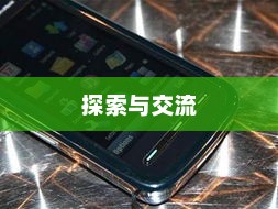 诺基亚5800XM论坛，探索与交流的乐园