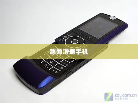 科技与时尚交融，超薄滑盖手机亮相市场！