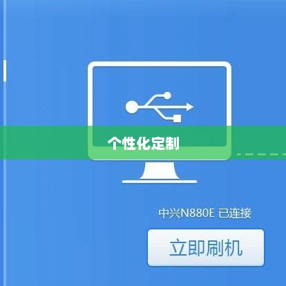 手机刷机，探索未知、个性化定制的乐趣与好处