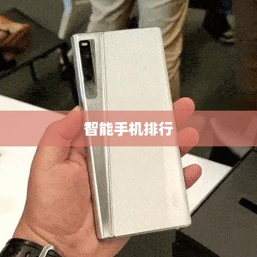 当下最受欢迎的智能手机十大排行探索