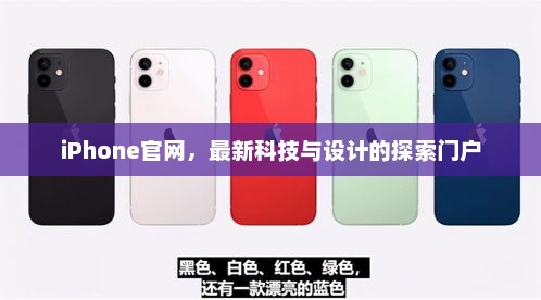 iPhone官网，最新科技与设计的探索门户