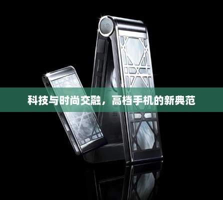 科技与时尚交融，高档手机的新典范