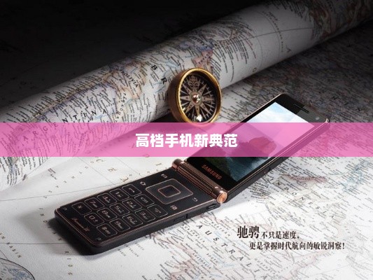 科技与时尚交融，高档手机的新典范