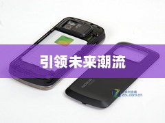 诺基亚QD手机重塑经典，引领未来潮流