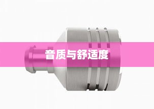 小米活塞耳机深度体验评测，音质、舒适度与性价比的绝佳融合