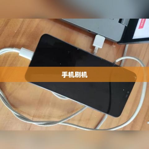手机刷机详解，正确刷机步骤与操作指南