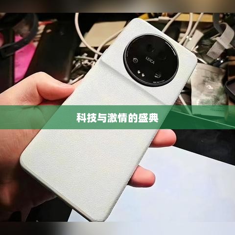 揭秘小米发布会门票，科技与激情的盛典